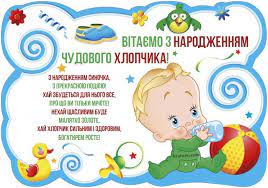 Найкращі побажання батькам сина на pozdravok. Z Narodzhennyam Sina Privitannya Ta Kartinki