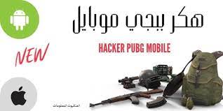 هكر Pubg Mobile هل تهكير ببجي للايفون افضل من هاك ببجى موبايل أند رويد In 2021 Apple Ios Android Hacks Apple Phone