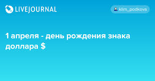 Знак зодиака человека рожденного в этот день. 1 Aprelya Den Rozhdeniya Znaka Dollara Klim Podkova Livejournal