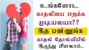 How to love propose in tamil | love tip's in tamil. How To Forget Ex Lover In Tamil Herunterladen