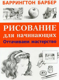 марк кистлер вы сможете рисовать через 30 дней Pdf Barrington Barber Risovanie Dlya Nachinayushih Ottachivaem Masterstvo Pered Vami Prostoj I Effektivnyj Samouchitel Risovaniya Dlya Kniga Hudozhnika Knigi Risovat