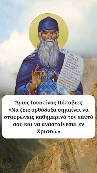 Ο Άγιος Ιουστίνος Πόποβιτς για την Ορθόδοξη ζωή ☦️, •, •, •, •, #confess #confession #confessions #saint #saints #gifts #christmasgifts #santa #αγιοςβασιλης #newyears #newyearseve #happynewyear #fast ...