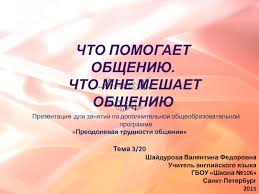 Chto Pomogaet Obsheniyu Chto Mne Meshaet Obsheniyu Prezentaciya Doklad Proekt