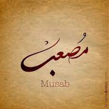 Namearabic اسم مصعب بالخط العربي Calligraphy Name Calligraphy Names Arabic Calligraphy