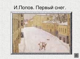 сочинение описание по картине и попова первый снег 7 класс Sochinenie Po Kartine Pervyj Sneg Popova 7 Klass Opisanie Luchshie Sochineniya
