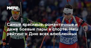 матч тв прямой эфир футбольные трансляции программы о спорте Samye Krasivye Romantichnye I Dazhe Boevye Pary V Sporte Nash Rejting K Dnyu Vseh Vlyublennyh