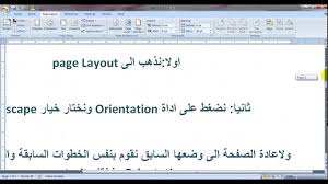 تحويل عرض صفحة وورد افقيا بالعرض Word Youtube