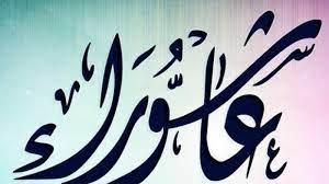 والله أعلم وصلى الله على نبينا محمد وعلى آله وصحبه أجمعين. Ù…Ø§ Ù‡Ùˆ ÙŠÙˆÙ… Ø¹Ø§Ø´ÙˆØ±Ø§Ø¡ ÙˆÙ…Ø§ Ø³Ø¨Ø¨ ÙˆØ­ ÙƒÙ… ØµÙŠØ§Ù…Ù‡ ÙÙƒØ± ÙˆÙÙ† Ø´Ø±Ù‚ ÙˆØºØ±Ø¨ Ø§Ù„Ø¨ÙŠØ§Ù†