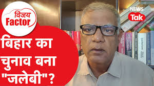 Bihar Election: बिहार का चुनाव बना "जलेबी" ? कौन क्या करेगा खेल? समझिए  #VijayFactor