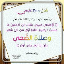 صلاة الضحى زاد ومغنم سنة الضحى صلاة الأوبين كُن سابقاً لربك أواب. Ø¨Ø·Ø§Ù‚Ø© ÙØ¶Ù„ ØµÙ„Ø§Ø© Ø§Ù„Ø¶Ø­Ù‰