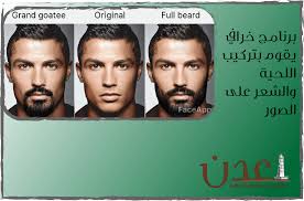 برنامج تركيب لحية و شعر على الصور خرافي جدا full beard beard goatee