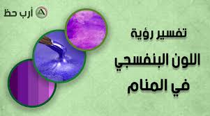 تفسير اللون البنفسجي في المنام هل يختلف تفسير اللون البنفسجي الغامق عن الفاتح في الحلم ارب حظ