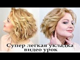 как сделать локоны в домашних условиях без плойки и бигудей Moya Idealnaya Ukladka Sekrety I Lajfhaki Lokony Na Korotkie Volosy Kotorye Derzhatsya Dolgo Zavivat Volosy Korotkie Volosy Pricheski Dlya Srednej Dliny Volos