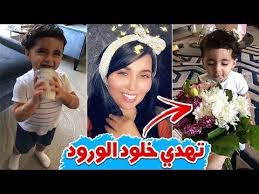 ردة فعل دكتوره خلود لما اهدتها خلودي الصغيرة الورود Youtube Enjoyment Content