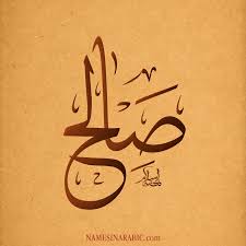 تصميم اسم صالح חיפוש Google Name Design Design Arabic Calligraphy