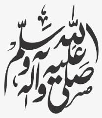 The prophet sallahu alayhi wa salam said: Sallallahu Alaihi Wasallam Vector Hd Png Download Transparent Png Image Pngitem