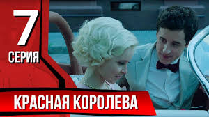 брак по завещанию 3 сезон 5 серия смотреть онлайн бесплатно Krasnaya Koroleva Seriya 6 The Red Queen Episode 6 Youtube