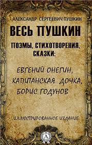 Аудиосказки пушкина можно слушать онлайн или скачать. Ves Pushkin Poemy Stihotvoreniya Skazki Illyustrirovannoe Izdanie Evgenij Onegin Kapitanskaya Dochka Boris Godunov Russian Edition Ebook Pushkin Aleksandr Sergeevich Amazon Fr
