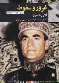 غرور و سقوط: ایران ۱۳۵۷-۱۳۵۲ by Anthony Parsons