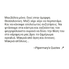 Μπεσα παίζει να είσαι το μόνο. Pipermary S Quotes Photos Facebook