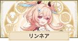 リンネア (原神)