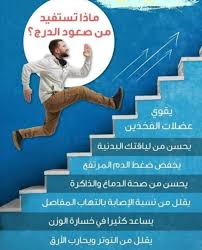 فوائد صعود... - د. وليد سرحان استشاري أمراض القلب في السويد | Facebook