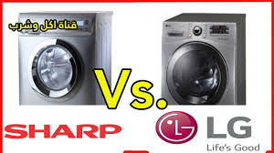 مقارنة بين الغسالة الاتوماتيك ال جي والغسالة الاتوماتيك شارب Youtube
