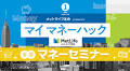 マネーセミナー in 三重 2024
