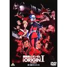 機動戦士ガンダム THE ORIGIN Ⅰ　青い瞳のキャスバル