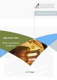 المؤسسة العامة للتدريب التقني والمهني. ØªØµÙØ­ ÙˆØªØ­Ù…ÙŠÙ„ ÙƒØªØ§Ø¨ Ù…ÙˆØ¸Ù Ø­Ø³Ø§Ø¨Ø§Øª Ø¨Ù†ÙƒÙŠØ© Ù…Ø¹Ø§ÙŠÙŠØ± Ø§Ù„Ù…Ù‡Ø§Ø±Ø§Øª Ø§Ù„Ù…Ù‡Ù†ÙŠØ© Ø§Ù„ÙˆØ·Ù†ÙŠØ© Ø§Ù„Ø¥Ø¯Ø§Ø±Ø© Ø§Ù„Ø¹Ø§Ù…Ø© Ù„ØªØµÙ…ÙŠÙ… ÙˆØªØ·ÙˆÙŠØ± Ø§Ù„Ù…Ù†Ø§Ù‡Ø¬ Ø§Ù„Ù…Ø¤Ø³Ø³Ø© Ø§Ù„Ø¹Ø§Ù…Ø© Ù„Ù„ØªØ¯Ø±ÙŠØ¨ Ø§Ù„ØªÙ‚Ù†ÙŠ ÙˆØ§Ù„Ù…Ù‡Ù†ÙŠ Pdf Ù…ÙƒØªØ¨Ø© Ø¹ÙŠÙ† Ø§Ù„Ø¬Ø§Ù…Ø¹Ø©