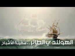 أسطورة الهولندي الطائر سفينة الأشباح Youtube