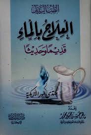 الطب البديل العلاج بالماء قديما وحديثا ماهر حسن محمود محمد Books4all Free Download Borrow And Streaming Internet Archive