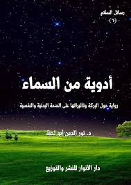 أدوية من السماء