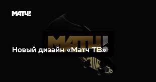 «матч тв» — российский федеральный общедоступный канал о спорте и активном образе жизни. Novyj Dizajn Match Tv