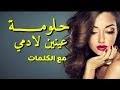 Check spelling or type a new query. ØªØ­Ù…ÙŠÙ„ Ø£ØºÙ†ÙŠØ© Ø­Ù„ÙˆÙ…Ø© ÙŠØ§ Ø­Ù„ÙˆÙ…Ø©