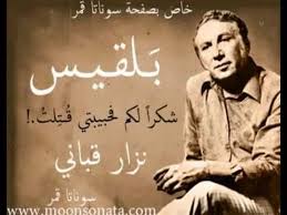 قصيدة بلقيس شعر نزار قباني شكرا لكم شكرا لكم فحبيبتي قتلت وصار بوسعكم ان تشربوا كاسا على قبر الشهيده وقصيدتي اغتيلت وهل من امة في ا Movie Posters Poets Poems