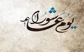 يحتفل المسلمون بعد أيام قليلة بيوم عاشوراء 2021 وهو اليوم الذي نصر الله فيه سيدنا موسى عليه السلام. Whlov1ztj1dakm