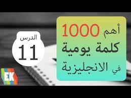 سلسلة ال 1000 كلمة وجملة بالانجليزية Youtube Words Cinema