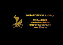 平成29年12月15日 金 までに出願した場合は 選考料が無料となります 専門学校ライフジュニアカレッジ life jr college 英語で世界と繋がる仕事をめざす ホテル 観光 国際ビジネス 英語 留学 大学編入が学べる専門学校 沖縄県那覇市 ビジネス英語