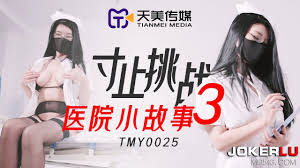 TMY0025.寸止挑战3.医院小故事.天美传媒| 【AV6K】成人網站-成人影片|線上a片|av6k免費電影網