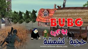 اقوى تحشيش عراقي على لعبة بوبجي pubg تحشيش كارتون عراقي حجية كشمشة ولعبة البوبجي cartoon show cartoon tutorial cartoon shows cartoon