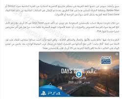 لعبة Days Gone تدعم اللغة العربية في Ps4 Press Center Facebook