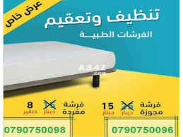 التعقيم والتنظيف للكنبيات والجلسات والسجاد وابار المياه بأسعار منافسة Cleaning Service Cleaning Pics