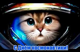 День космонавтики — отмечаемая сначала в ссср, а после в россии и других странах постсоветского пространства 12 апреля дата, установленная в ознаменование первого полёта. Prikolnye Pozdravleniya S Dnem Kosmonavtiki Stihi Kartinki