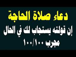 صلاة الحاجة سؤالي عن صلاة الحاجة : ØµÙ„Ø§Ø© Ø§Ù„Ø­Ø§Ø¬Ø© 12 Ø±ÙƒØ¹Ø© ÙƒÙŠÙÙŠØ© Ø£Ø¯Ø§Ø¦Ù‡Ø§ ÙˆØ­ÙƒÙ… ØµÙ„Ø§ØªÙ‡Ø§ Ø¬Ø±Ø¨Ù‡Ø§