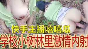 快手主播学校小树林里激情内射_白百合汇聚精彩的色宅同志同性,潮吹同性同志大全,诱惑同性同志片排行榜_绿帽淫妻www.7h9u.com