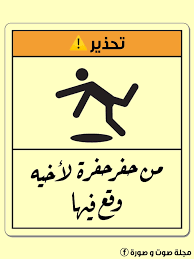 من حفرة حفرة لأخيه وقع فيها Novelty Sign Novelty Decor