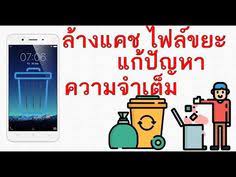 ม อถ อช า อ ด ความจำเต ม ว ธ น ช วยได ล างแคช ไฟล ขยะ youtube