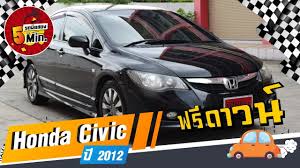 รถเก งม อสอง 5 นาท ก บ honda civic ฮอนด าซ ว คม อสอง ฟร ดาวน ประหย ดมากๆ