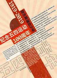 五四青年节五四运动100周年 poster design design reference graphic design